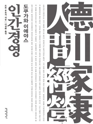 cover image of 도쿠가와 이에야스 인간경영